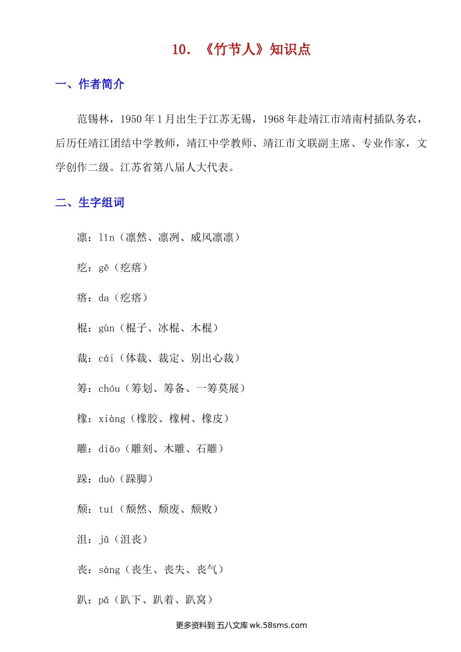 第10课《竹节人》知识点及练习题小学语文六年级上册知识点清单（人教部编版）.docx_第1页