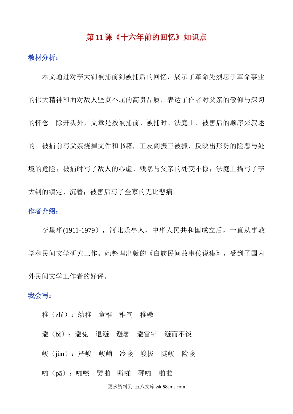 第11课《十六年前的回忆》知识点小学语文六年级上册知识点清单（人教部编版）.docx_第1页