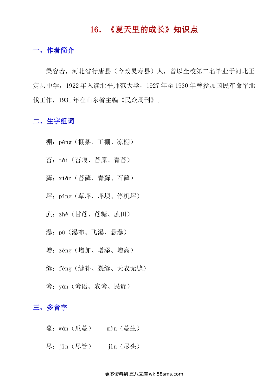 第16课《夏天里的成长》知识点及练习题小学语文六年级上册知识点清单（人教部编版）.docx_第1页