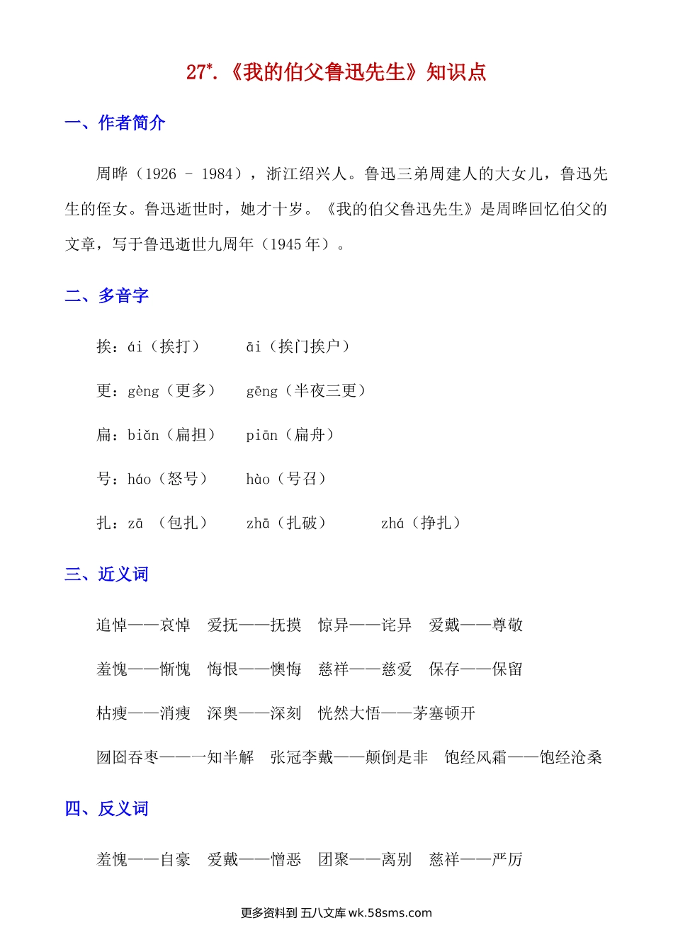 第27课《我的伯父鲁迅先生》知识点及练习题小学语文六年级上册知识点清单（人教部编版）.docx_第1页