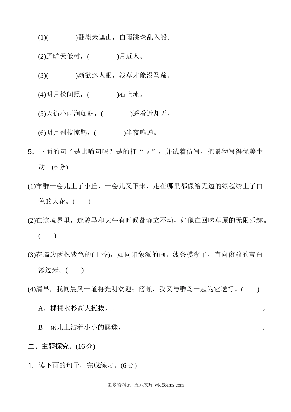六上语文第1单元 主题训练卷小学语文六年级上册知识点清单（人教部编版）.docx_第2页