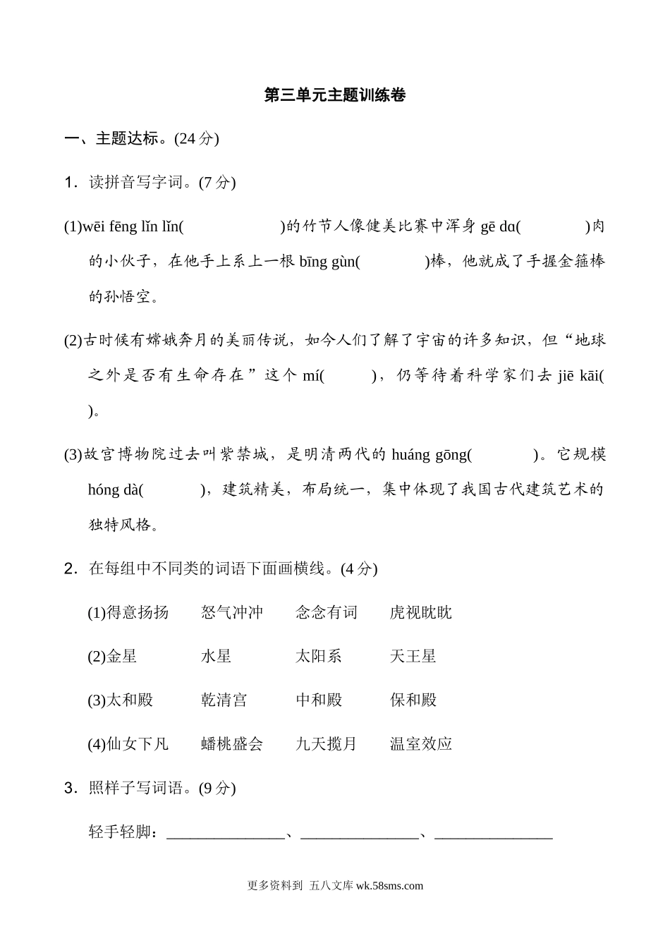六上语文第3单元 主题训练卷小学语文六年级上册知识点清单（人教部编版）.docx_第1页