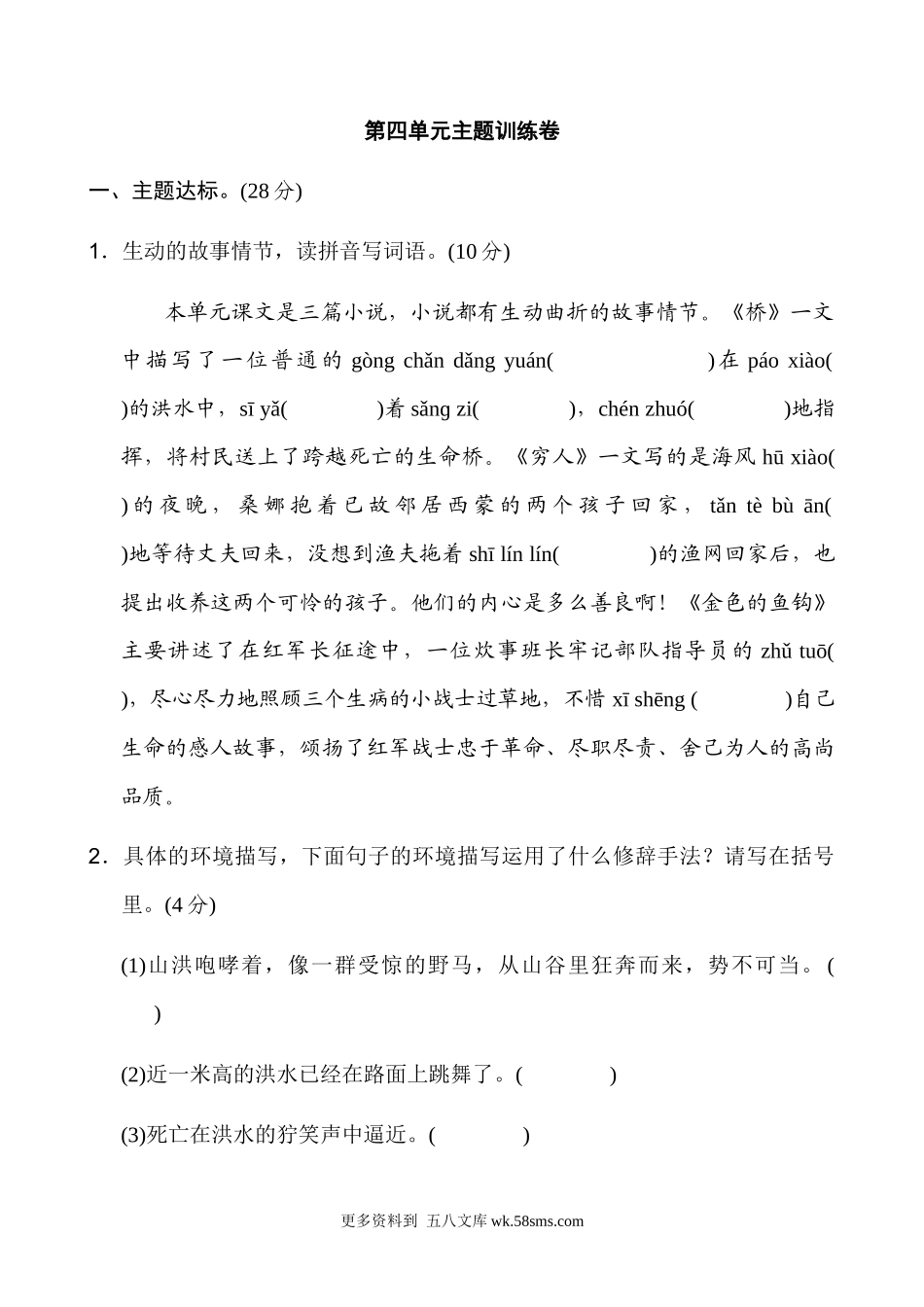 六上语文第4单元 主题训练卷小学语文六年级上册知识点清单（人教部编版）.docx_第1页