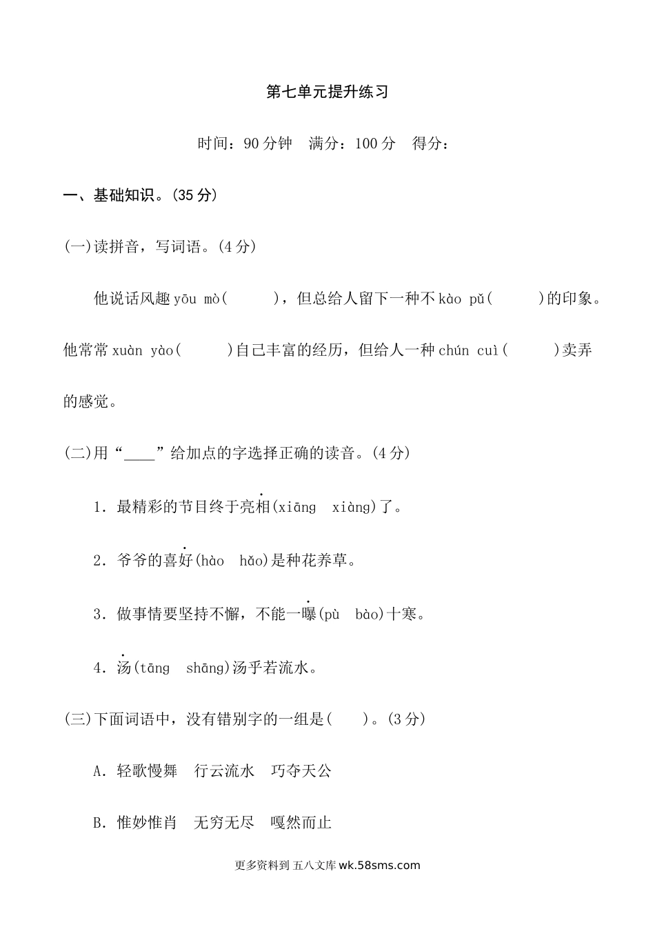 六上语文第7单元 提升练习小学语文六年级上册知识点清单（人教部编版）.docx_第1页