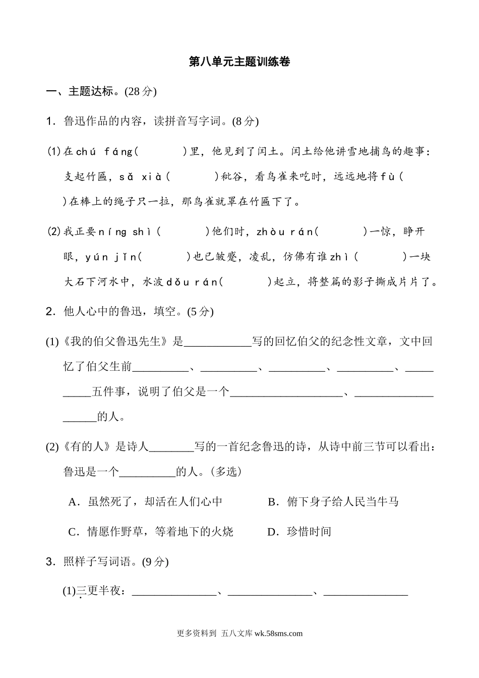 六上语文第8单元 主题训练卷小学语文六年级上册知识点清单（人教部编版）.docx_第1页