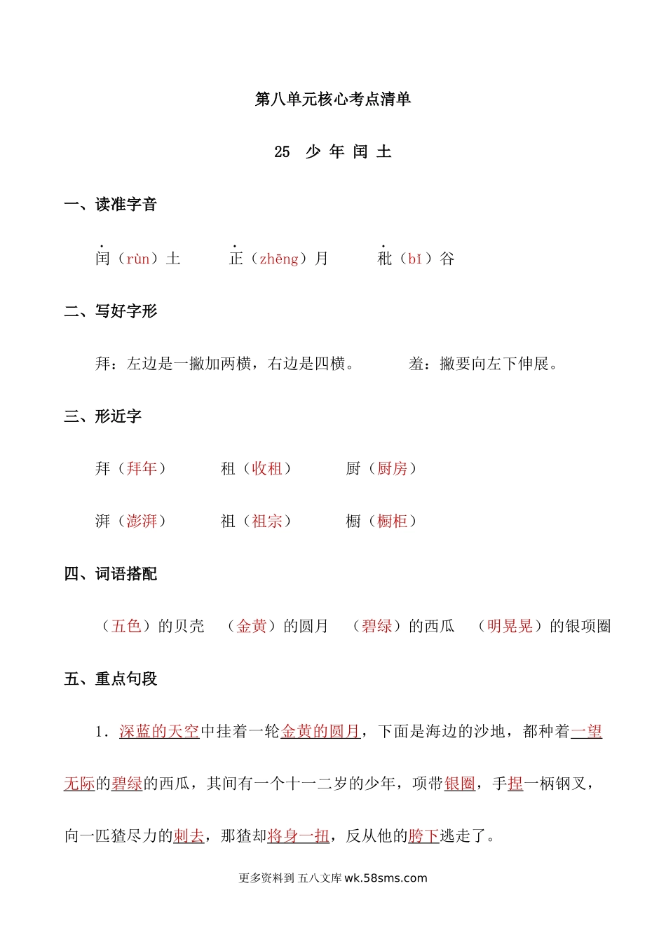 六上语文第八单元核心考点清单小学语文六年级上册知识点清单（人教部编版）.docx_第1页