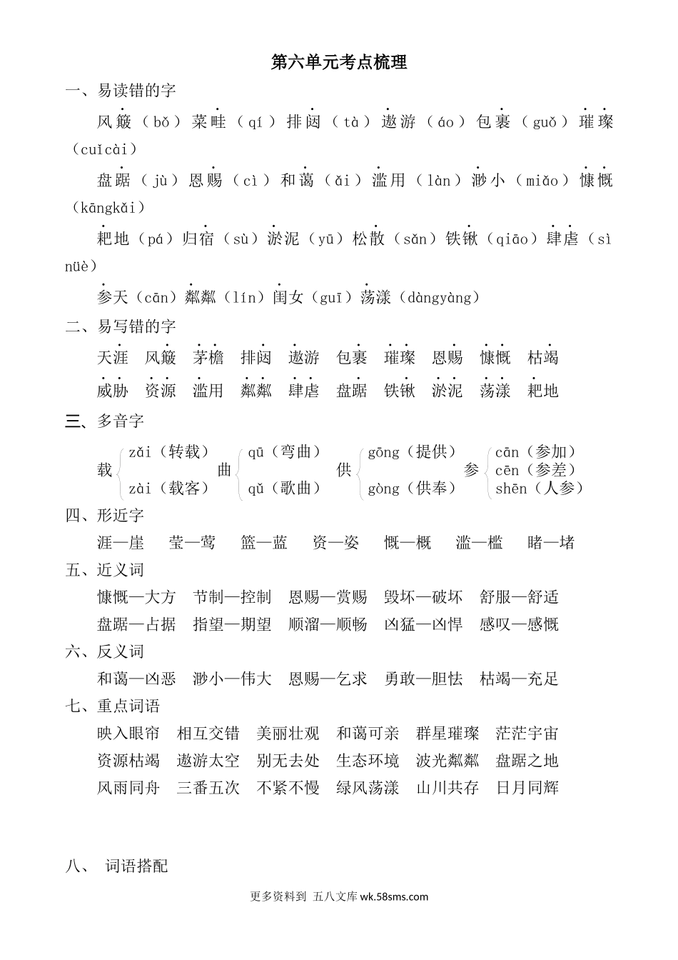 六上语文第六单元考点梳理小学语文六年级上册知识点清单（人教部编版）.docx_第1页