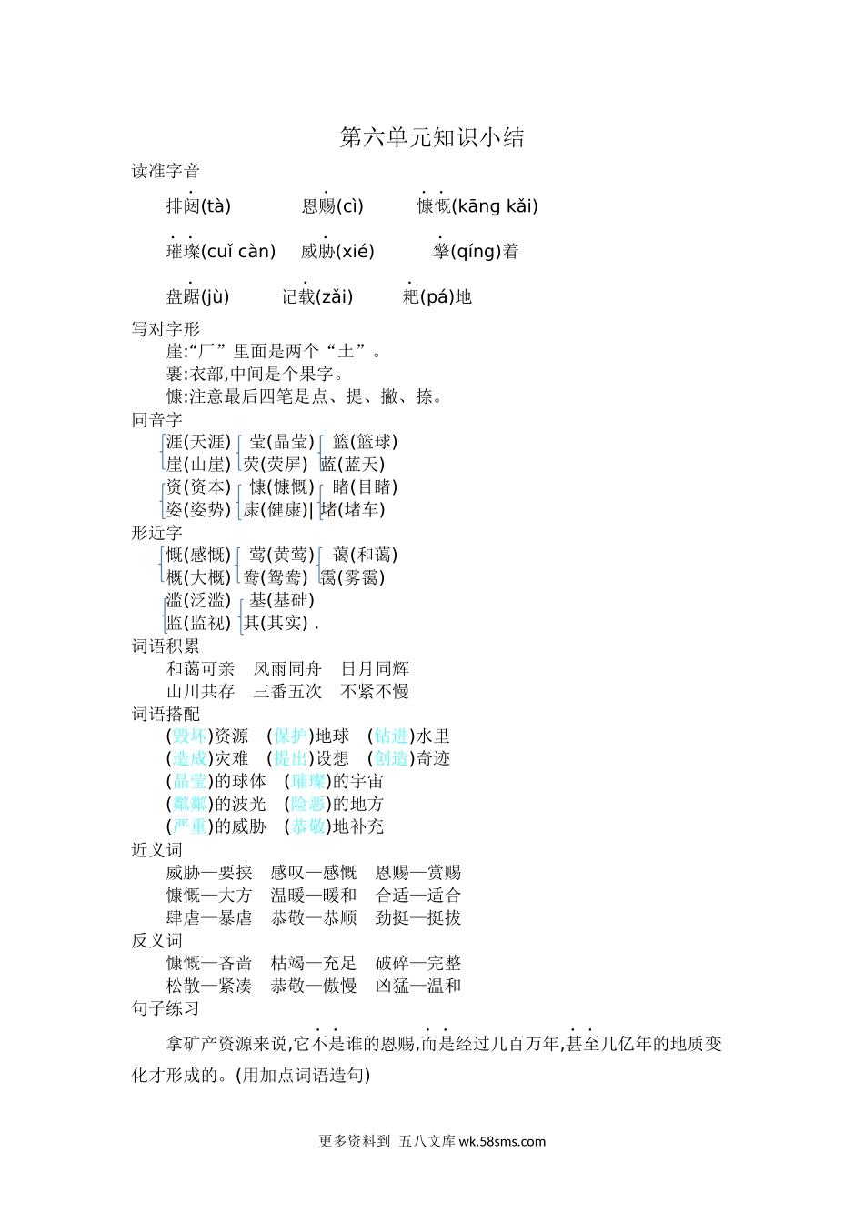 六上语文第六单元知识小结小学语文六年级上册知识点清单（人教部编版）.docx_第1页