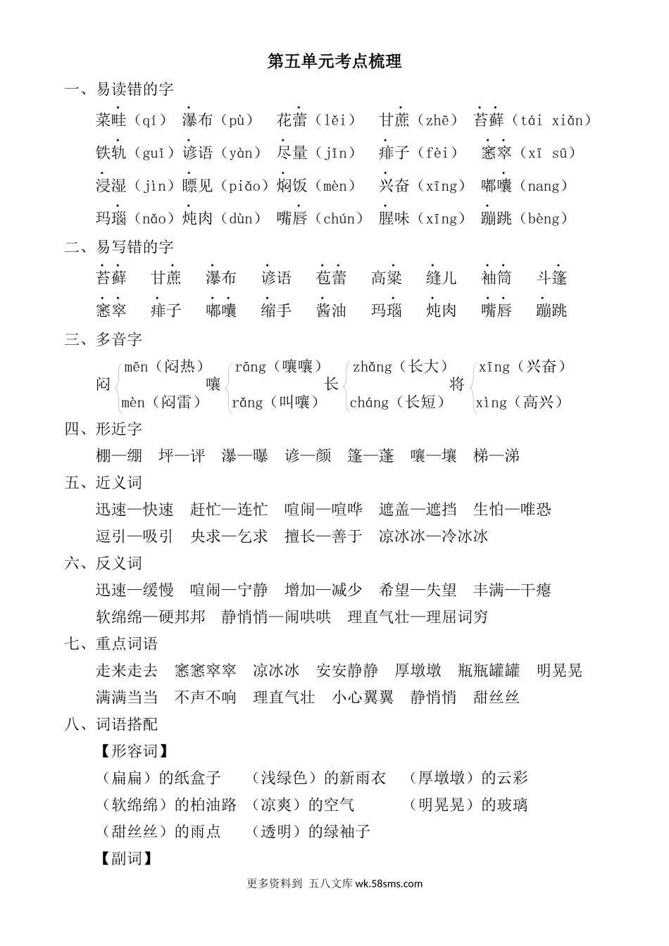六上语文第五单元考点梳理小学语文六年级上册知识点清单（人教部编版）.docx_第1页