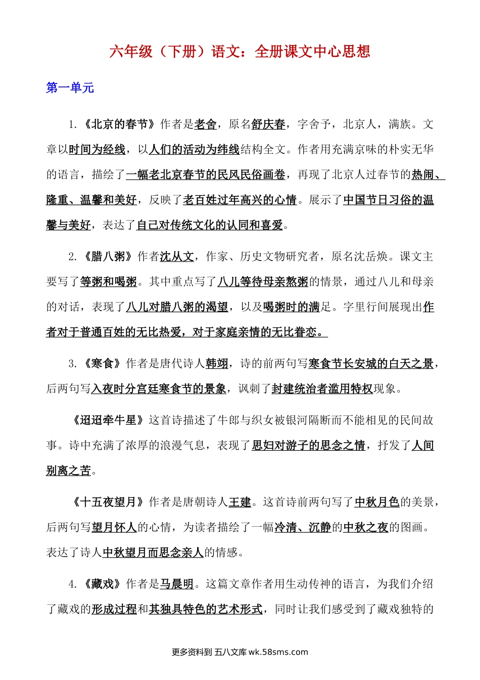 六下语文全册课文中心思想小学语文六年级上册知识点清单（人教部编版）.docx_第1页