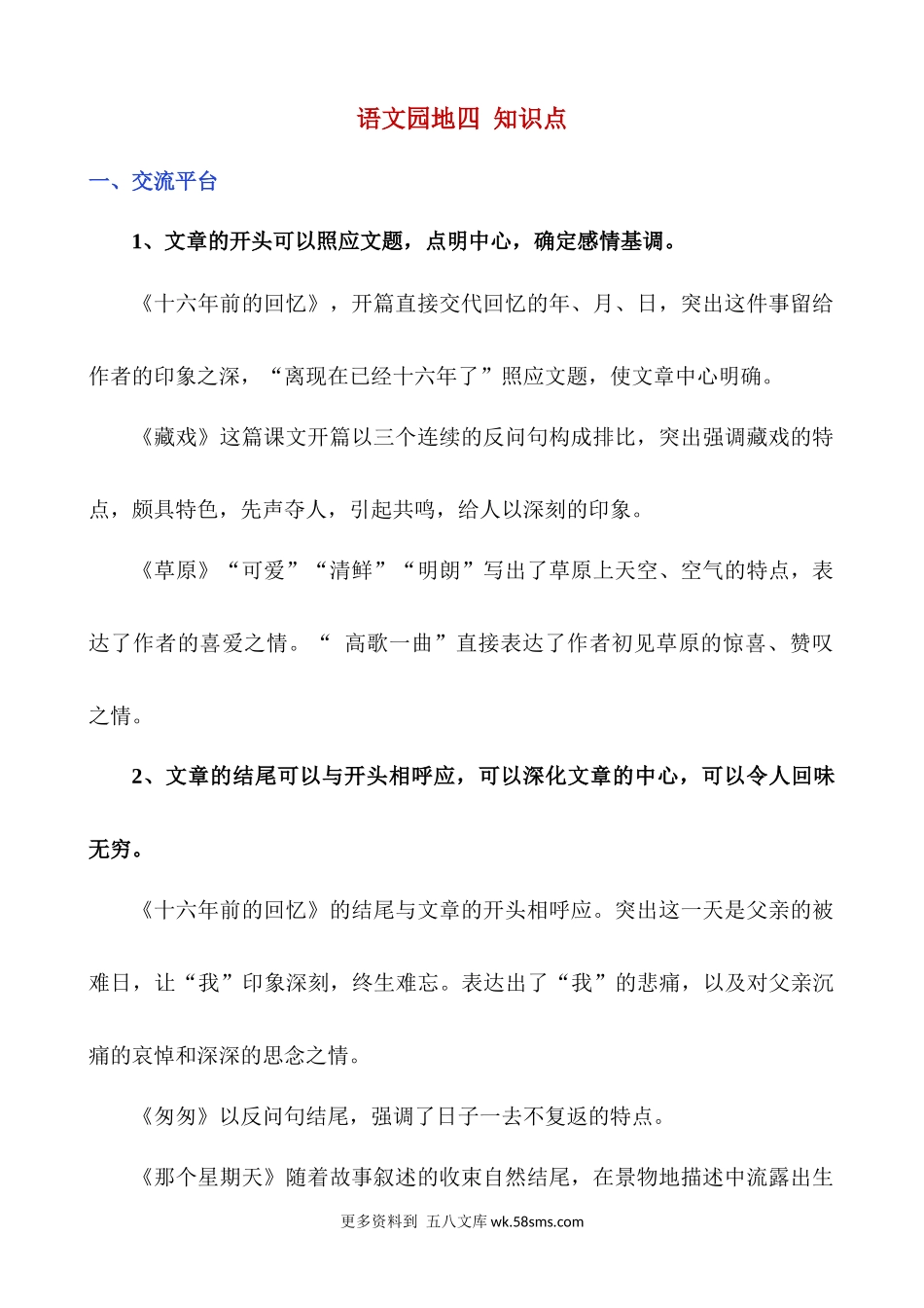 语文园地四 知识点小学语文六年级上册知识点清单（人教部编版）.docx_第1页