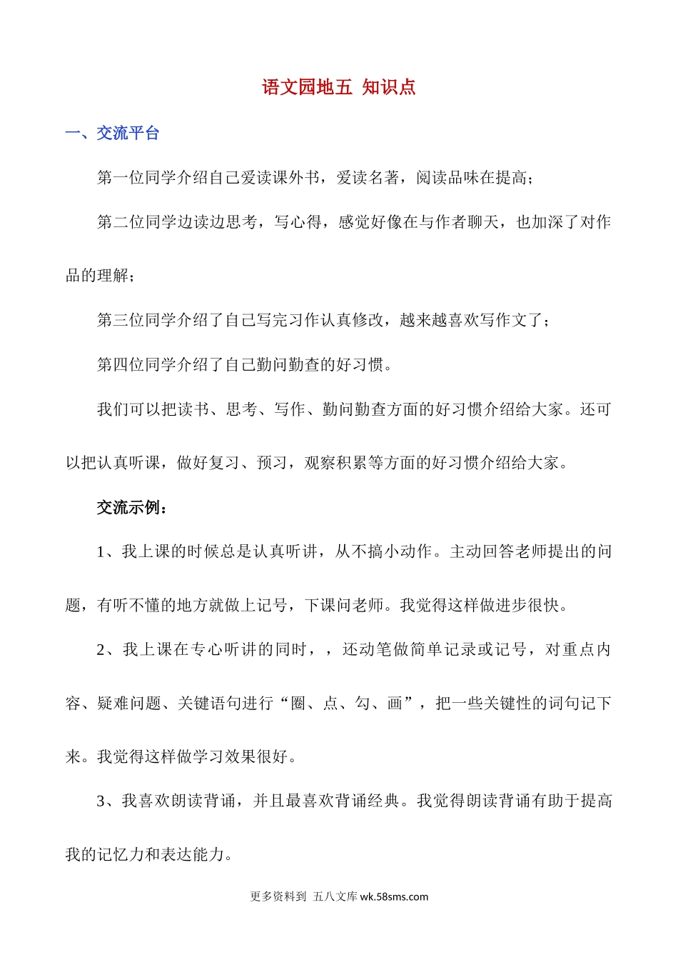 语文园地五 知识点小学语文六年级上册知识点清单（人教部编版）.docx_第1页