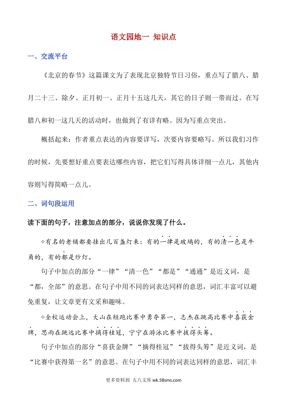 语文园地一 知识点小学语文六年级上册知识点清单（人教部编版）.docx_第1页