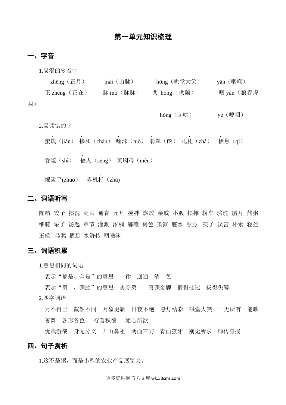 第1单元知识梳理小学语文六年级上册知识点清单（人教部编版）.docx_第1页