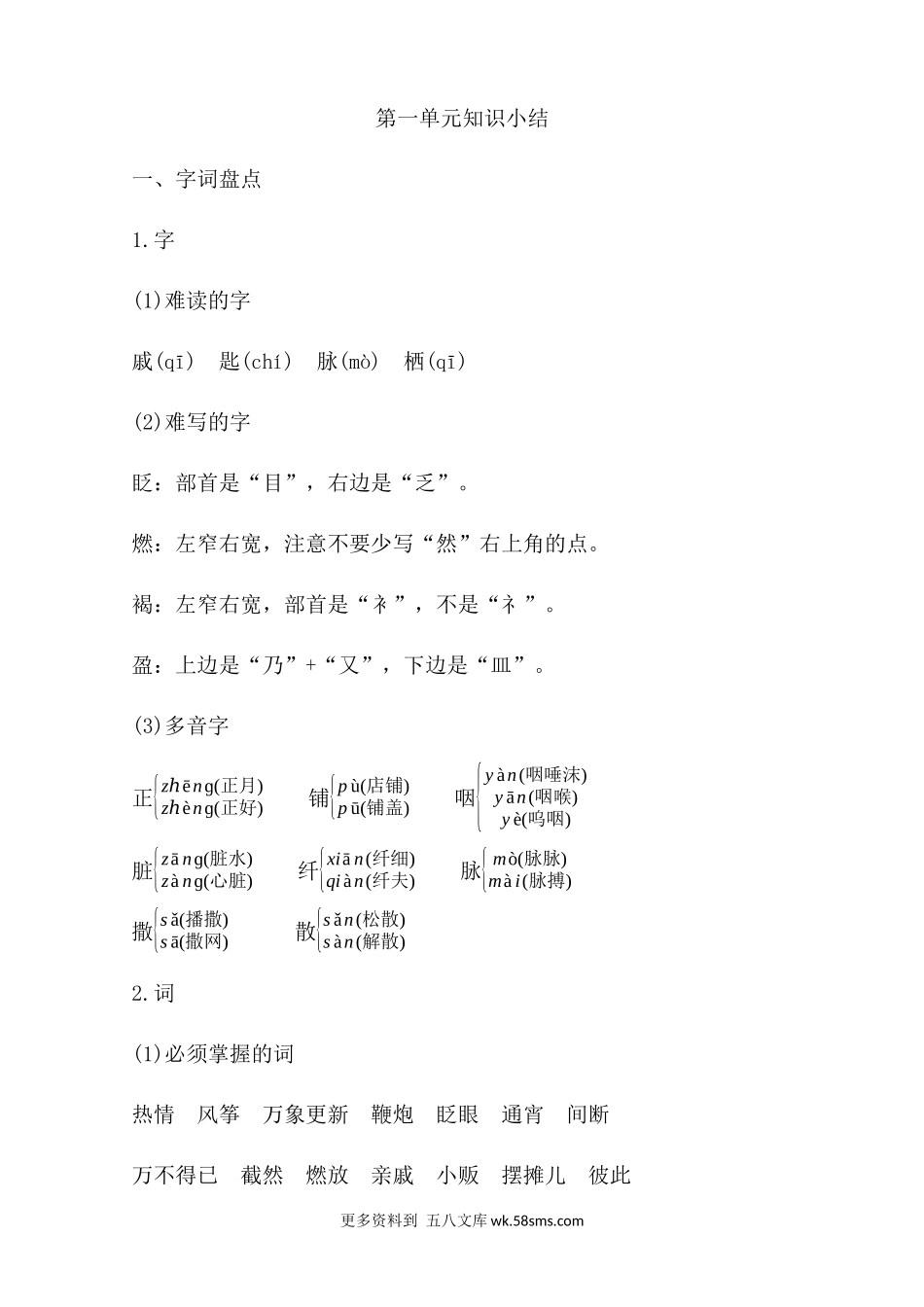 第1单元知识小结小学语文六年级上册知识点清单（人教部编版）.docx_第1页