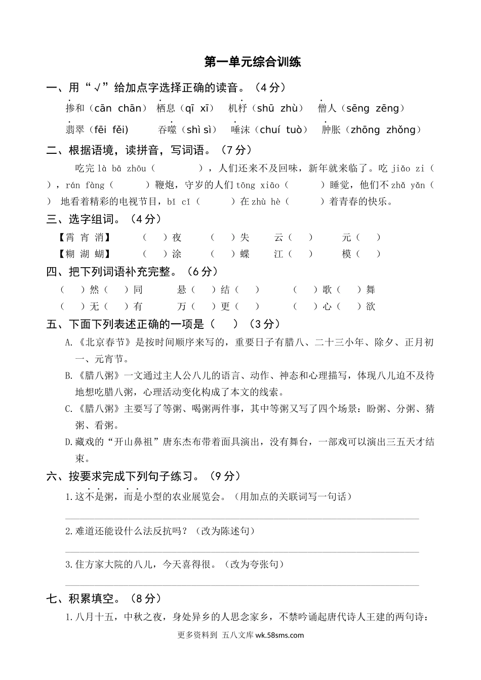 第1单元综合训练小学语文六年级上册知识点清单（人教部编版）.docx_第1页