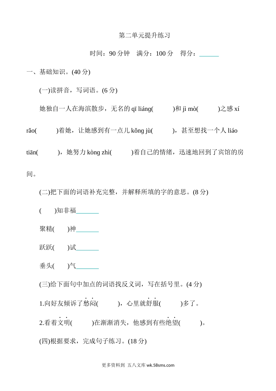 第2单元提升练习小学语文六年级上册知识点清单（人教部编版）.docx_第1页