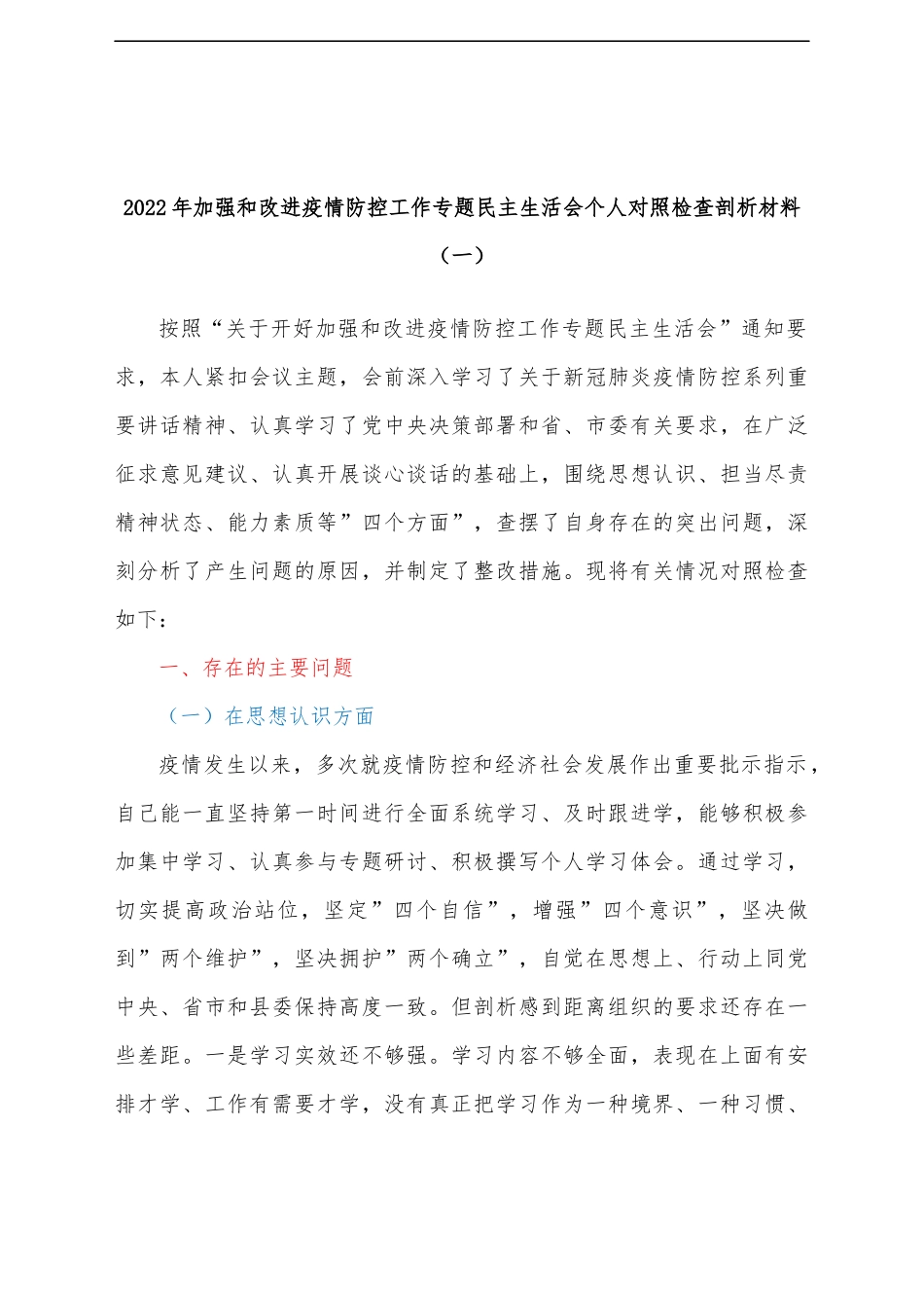 (4篇)疫情防控民主生活会对照检查发言材料汇编.docx_第2页