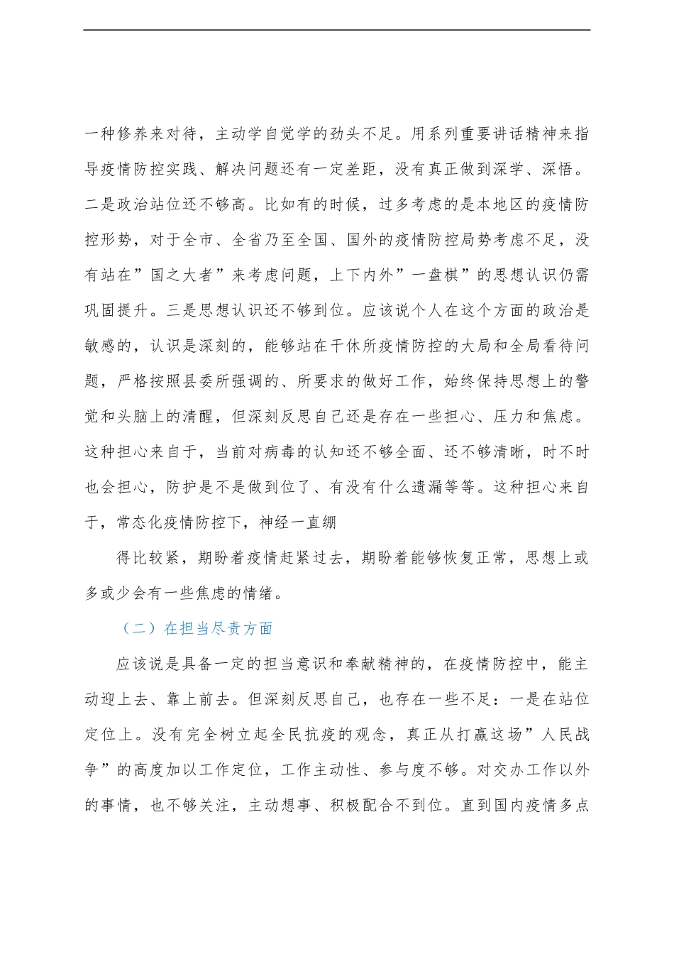 (4篇)疫情防控民主生活会对照检查发言材料汇编.docx_第3页