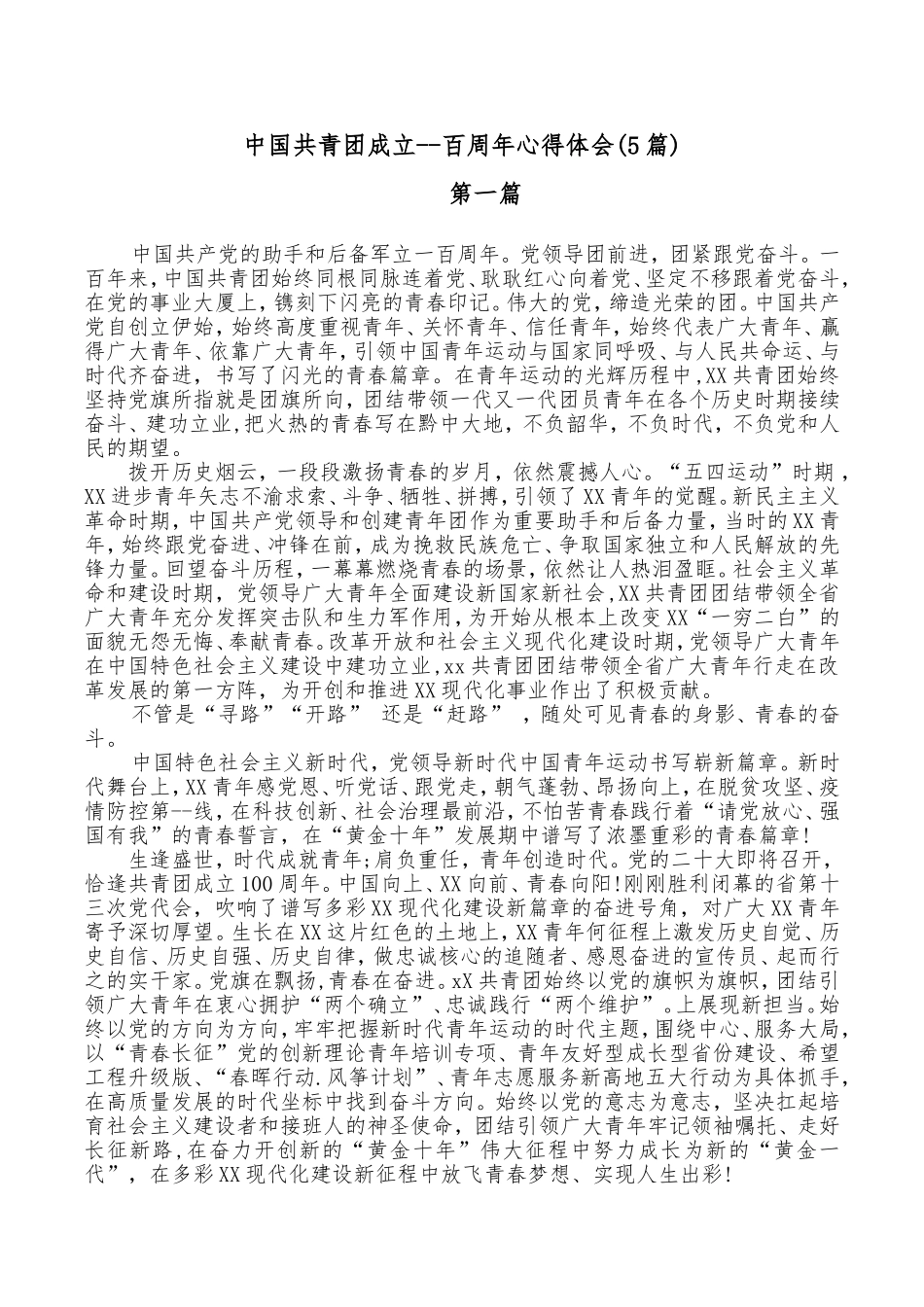 (5篇)中国共青团成立--百周年心得体会.doc_第1页