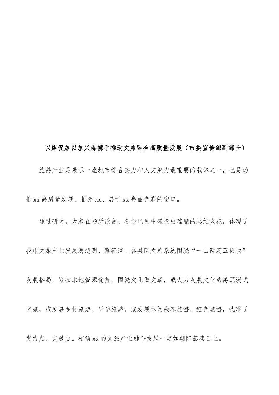 (8篇)在2022年文旅产业融媒体宣传研讨会上的发言汇编.docx_第2页