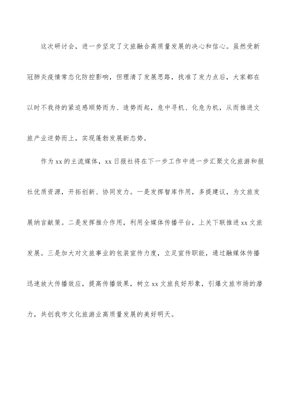 (8篇)在2022年文旅产业融媒体宣传研讨会上的发言汇编.docx_第3页