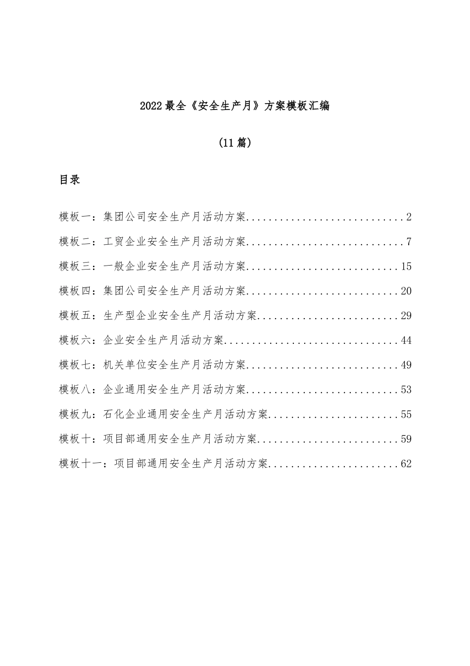 (11篇)2022最全《安全生产月》方案模板汇编.docx_第1页