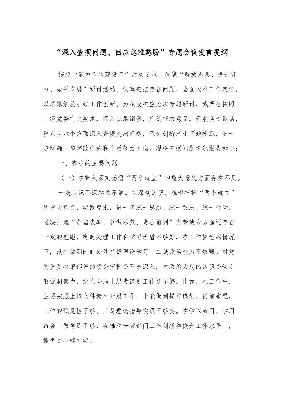 “深入查摆问题、回应急难愁盼”专题会议发言提纲.docx_第1页