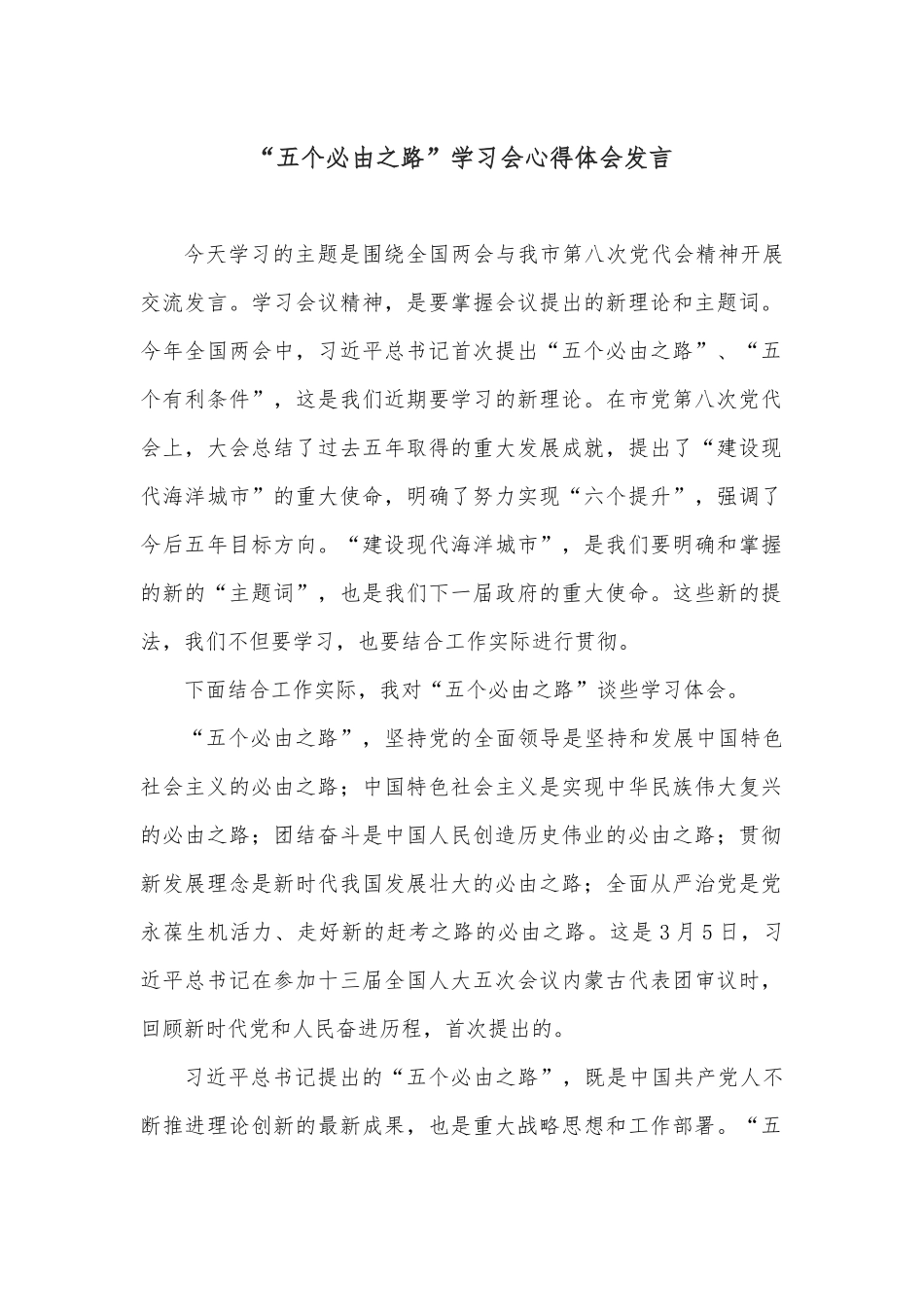 “五个必由之路”学习会心得体会发言.docx_第1页