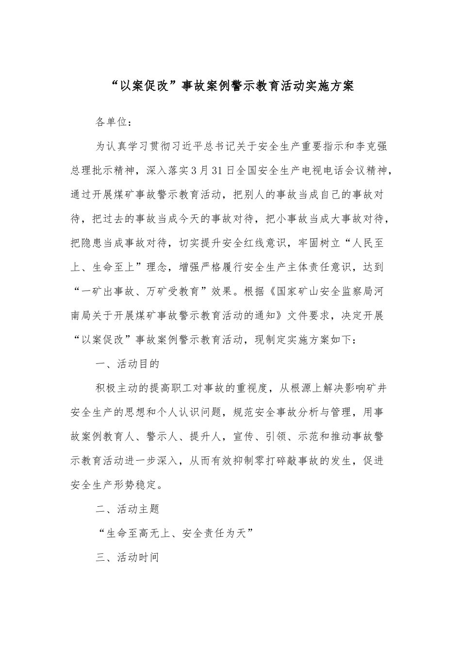 “以案促改”事故案例警示教育活动实施方案.docx_第1页