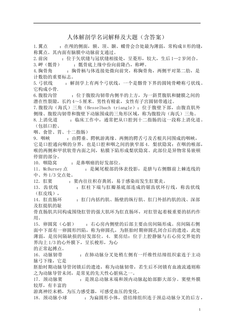 《人体解剖学》名解及大题（含答案）.docx_第1页