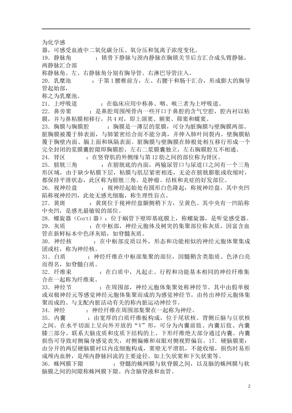 《人体解剖学》名解及大题（含答案）.docx_第2页