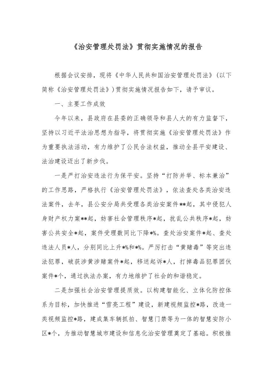 《治安管理处罚法》贯彻实施情况的报告.docx_第1页