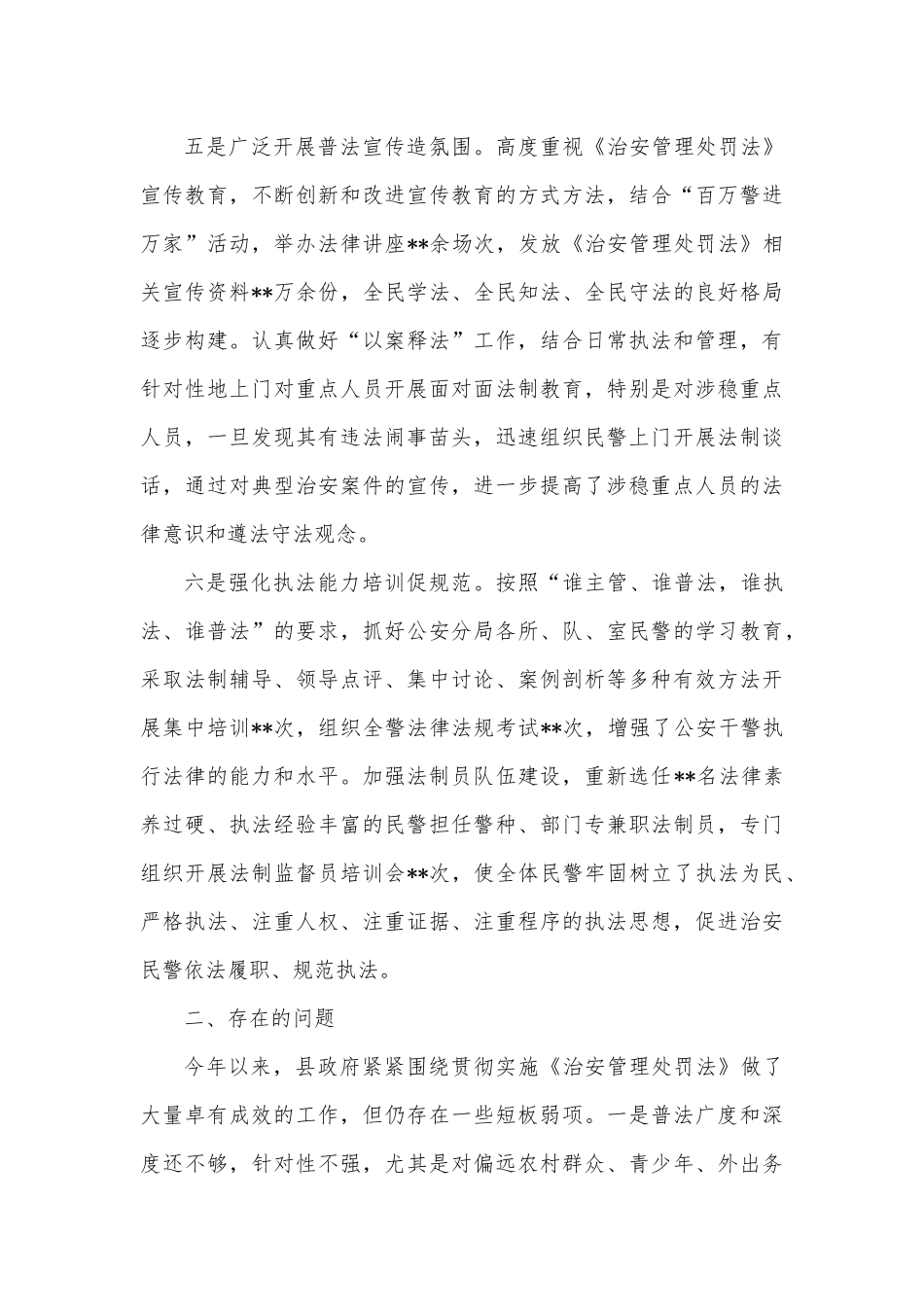 《治安管理处罚法》贯彻实施情况的报告.docx_第3页