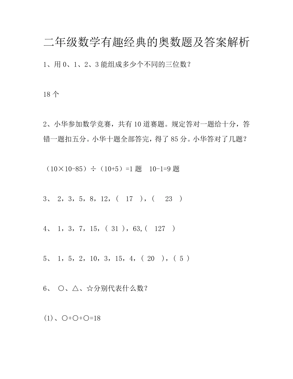 【有趣经典奥数题】二年级数学奥数习题及答案解析.pdf_第1页