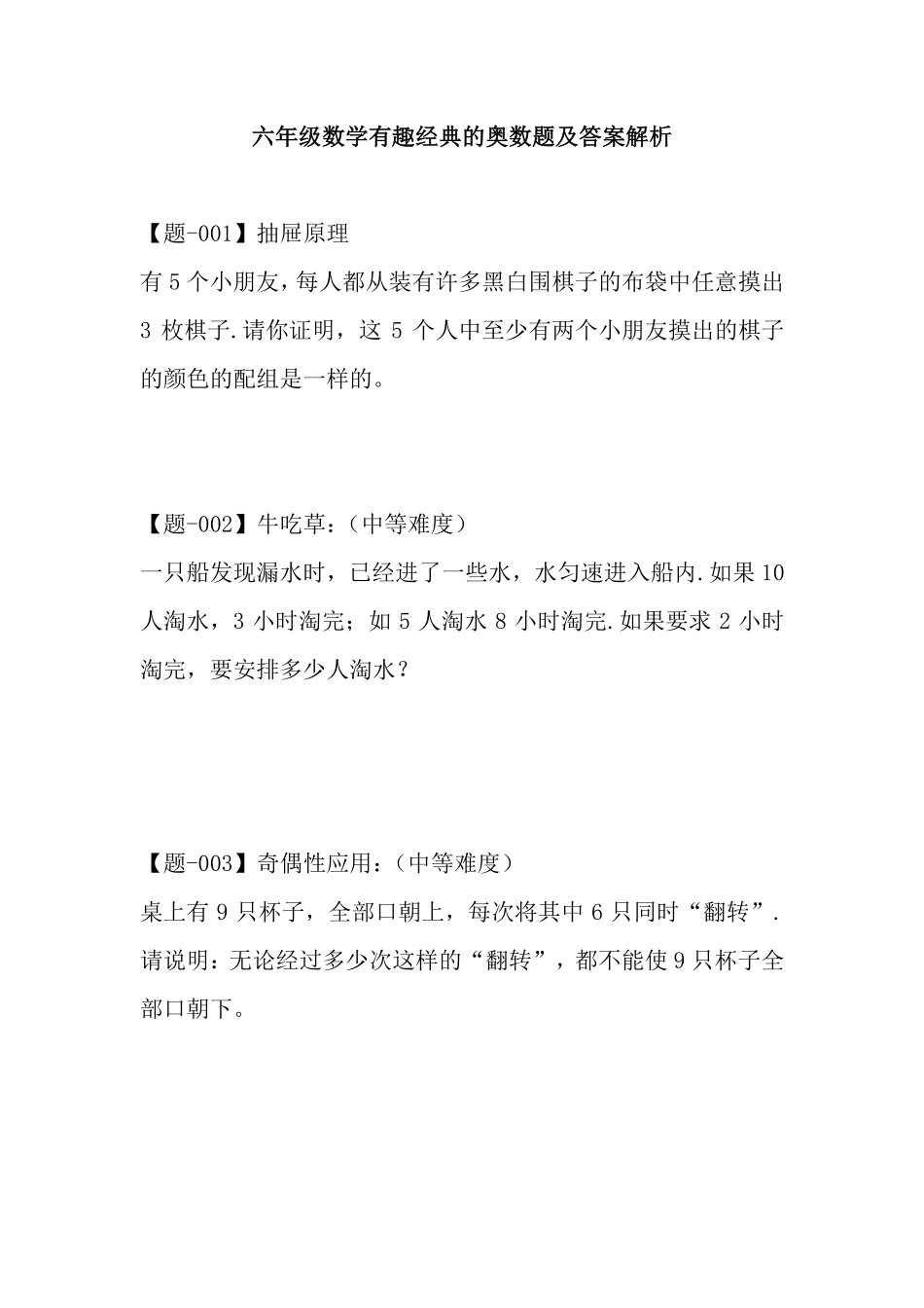 【有趣经典奥数题】六年级数学奥数习题及答案解析.pdf_第1页