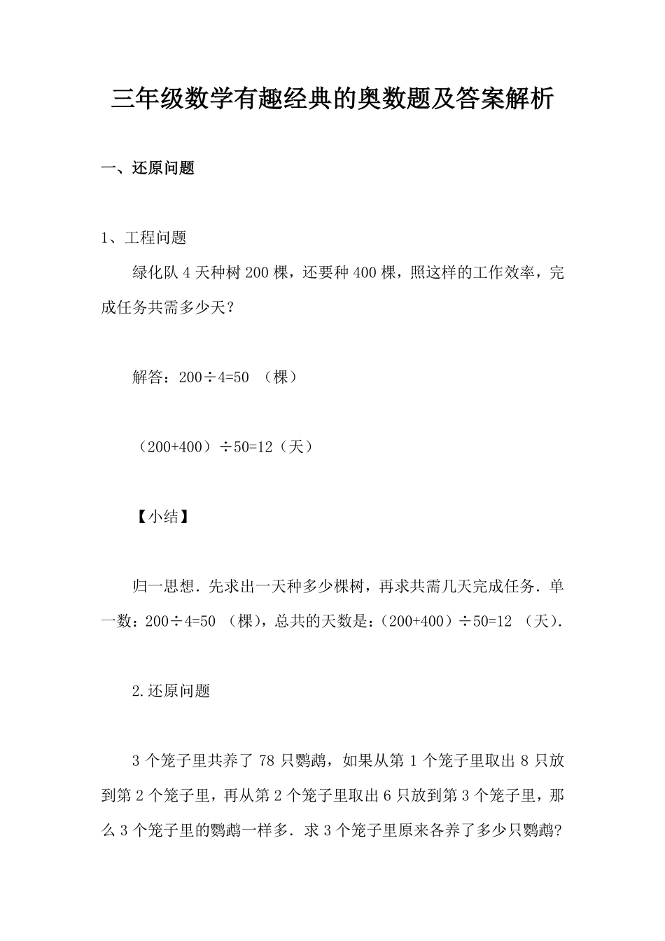 【有趣经典奥数题】三年级数学奥数习题及答案解析.pdf_第1页