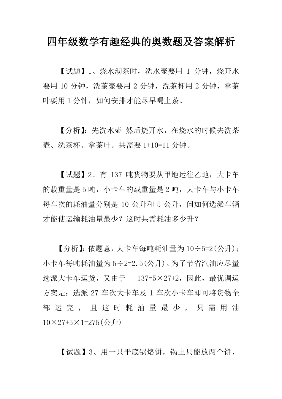 【有趣经典奥数题】四年级数学奥数习题及答案解析.pdf_第1页