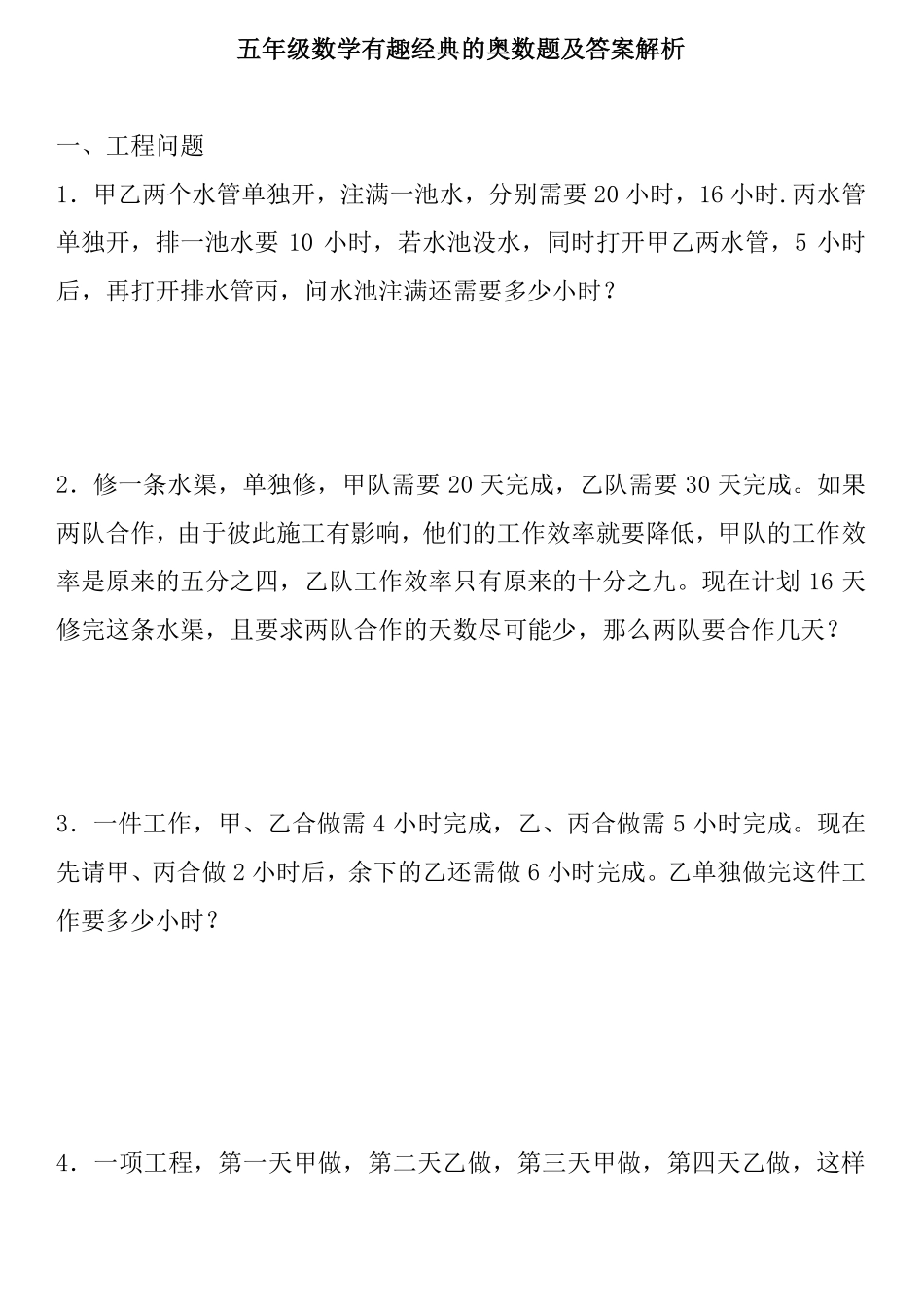 【有趣经典奥数题】五年级数学奥数习题及答案解析.pdf_第1页