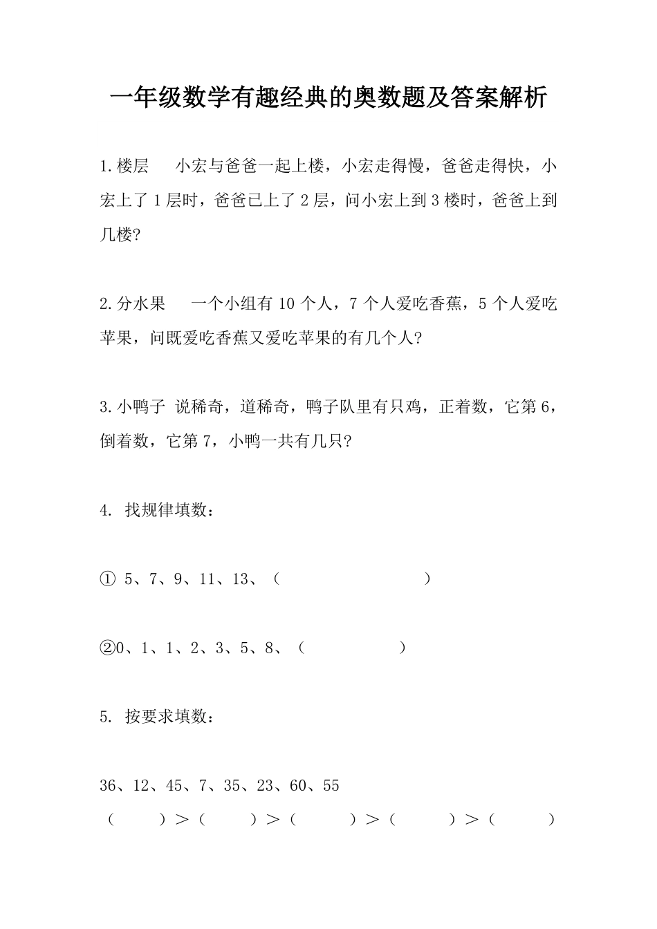 【有趣经典奥数题】一年级数学奥数习题及答案解析.pdf_第1页