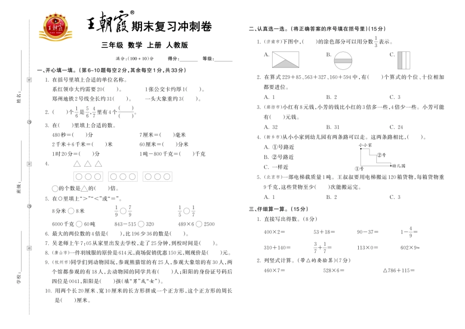 24秋人教版数学三年级上册《王朝霞期末复习冲刺卷》.pdf_第1页