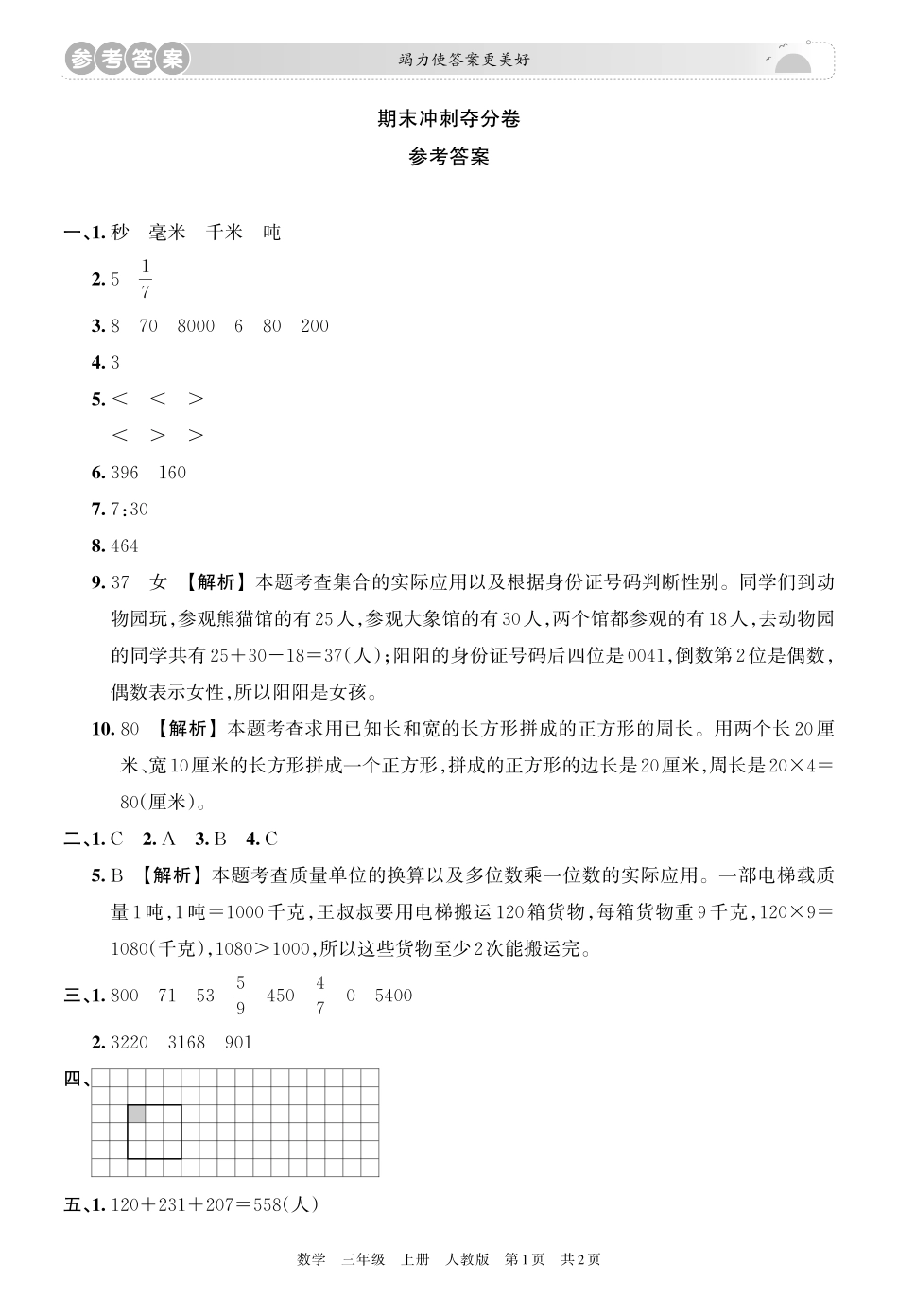 24秋人教版数学三年级上册《王朝霞期末复习冲刺卷》.pdf_第3页