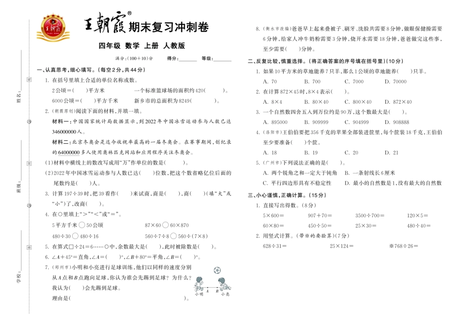 24秋人教版数学四年级上册《王朝霞期末复习冲刺卷》.pdf_第1页