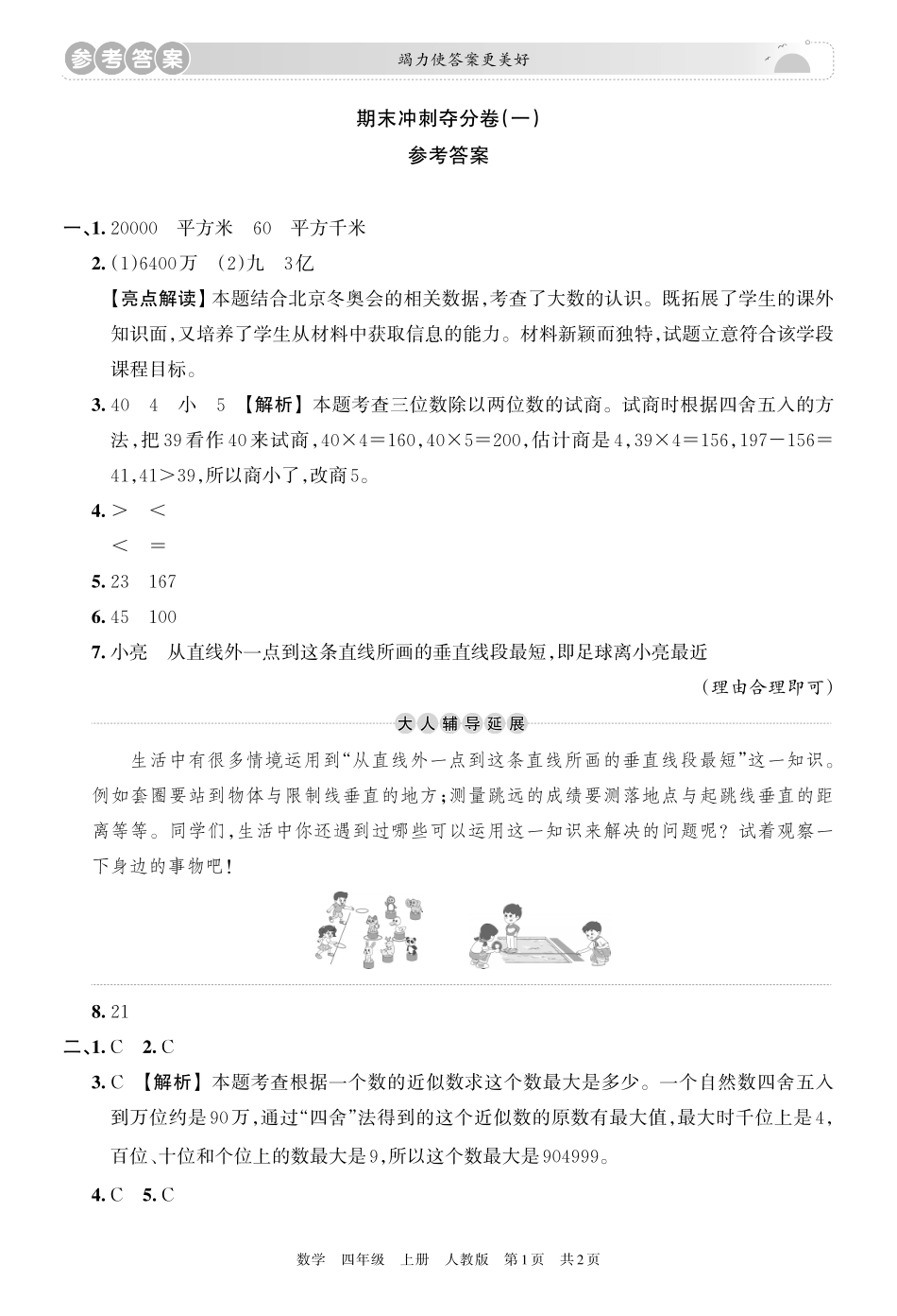 24秋人教版数学四年级上册《王朝霞期末复习冲刺卷》.pdf_第3页