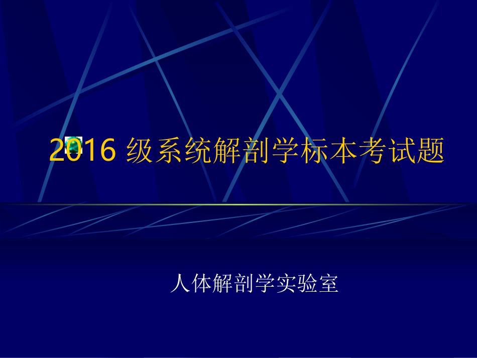 2016级本科临床实验考试题3(周二上午).ppt_第1页