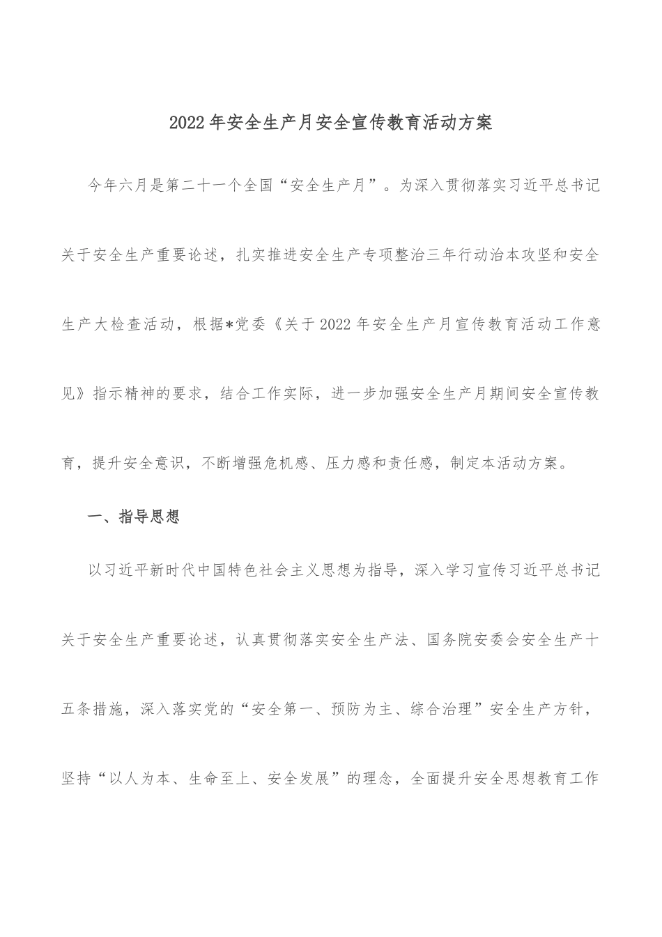 2022年安全生产月安全宣传教育活动方案.docx_第1页