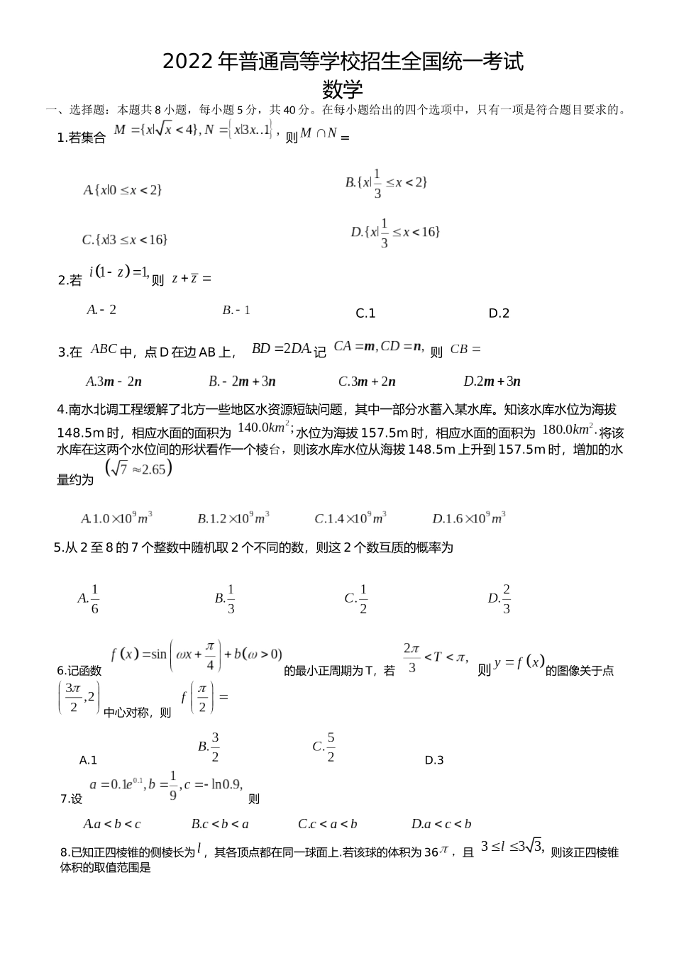 2022年普通高等学校招生全国统一考试（新高考卷I）.docx_第1页