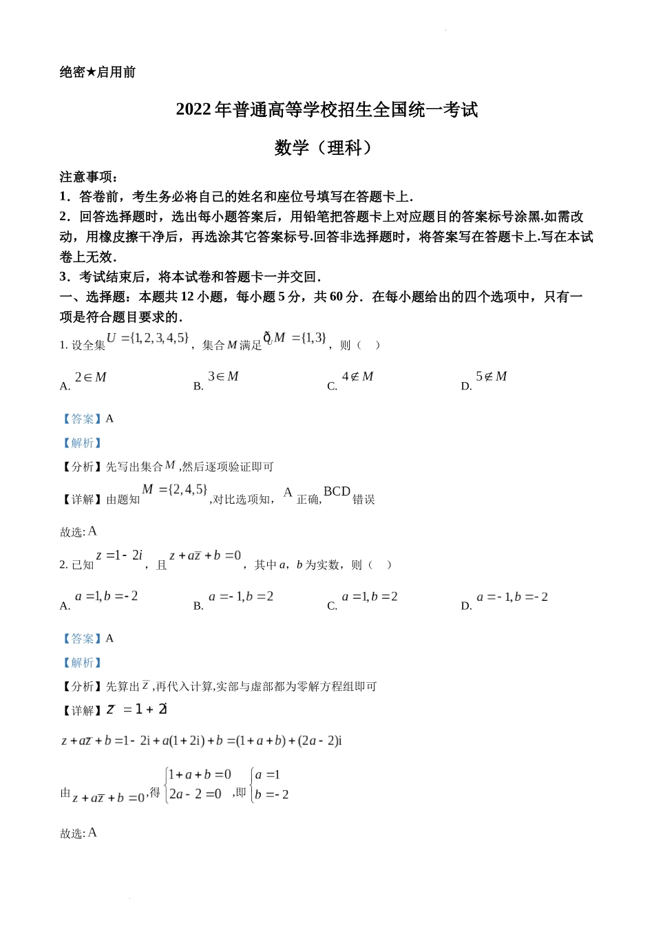 2022年全国高考乙卷数学（理）试题（教师解析版）.docx_第1页