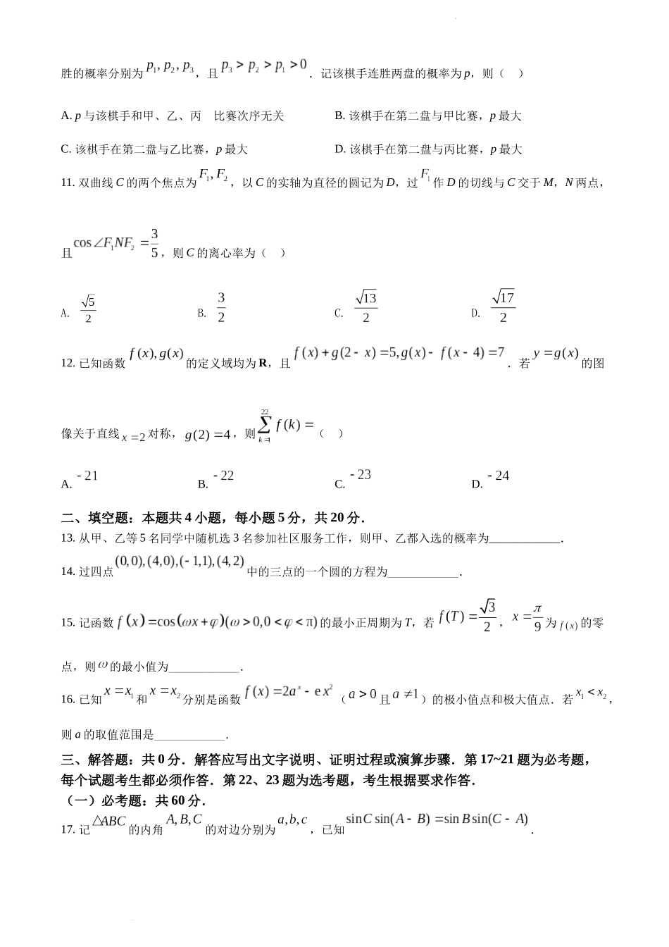 2022年全国高考乙卷数学（理）试题（学生考试版）.docx_第3页