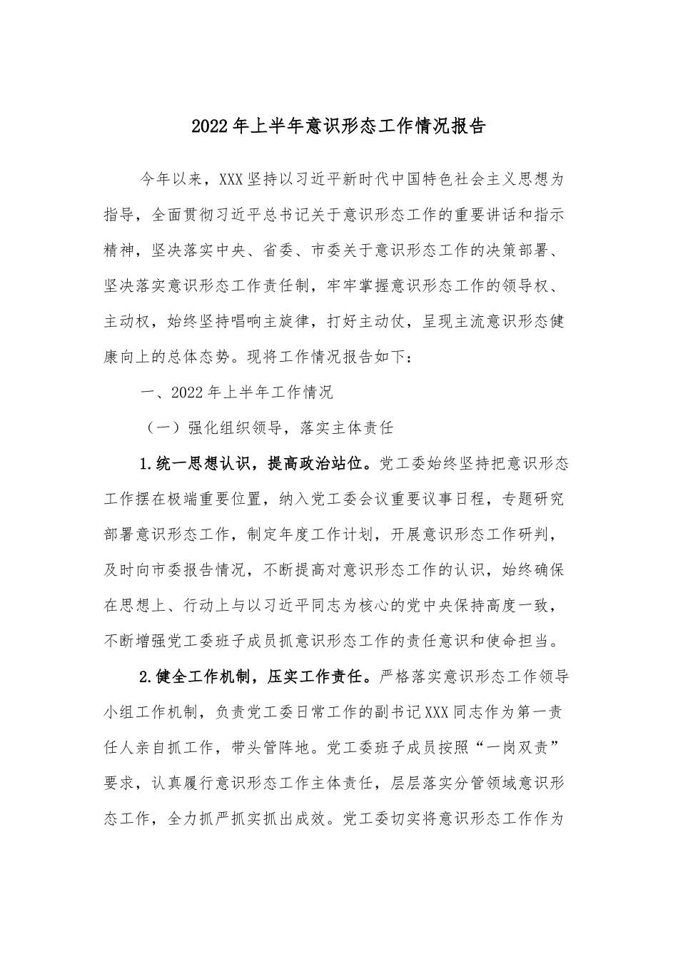 2022年上半年意识形态工作情况报告.docx_第1页